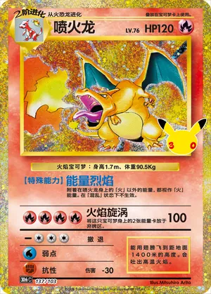 Charizard 137/103 — 30th Celebration Simplified Chinese