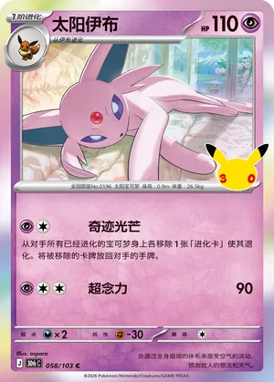 Espeon 058/103 — 30th Celebration Simplified Chinese