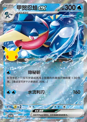Greninja ex 032/30th-P — 30th Celebration Simplified Chinese