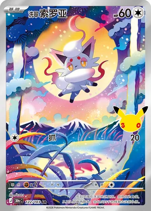 Hisuian Zorua 122/103 — 30th Celebration Simplified Chinese