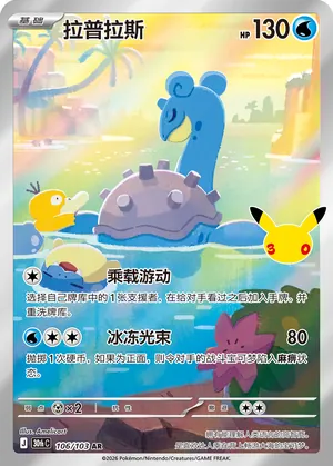 Lapras 106/103 — 30th Celebration Simplified Chinese
