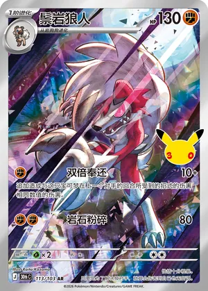 Lycanroc 113/103 — 30th Celebration Simplified Chinese