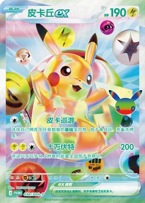 Pikachu ex 030/30th-P — 30th Celebration Simplified Chinese