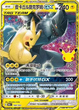 Pikachu & Zekrom GX 160/103 — 30th Celebration Simplified Chinese