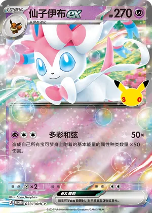 Sylveon ex 033/30th-P — 30th Celebration Simplified Chinese