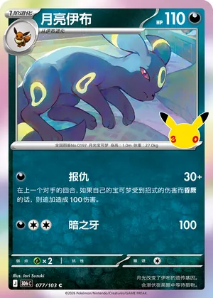Umbreon 077/103 — 30th Celebration Simplified Chinese