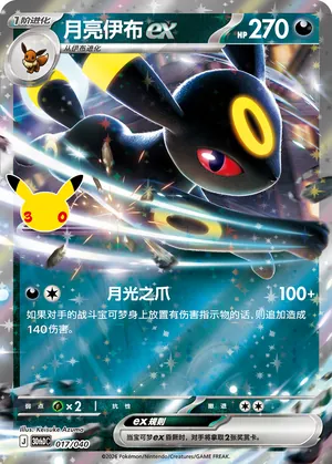 Umbreon ex 017/040 — 30th Celebration Simplified Chinese