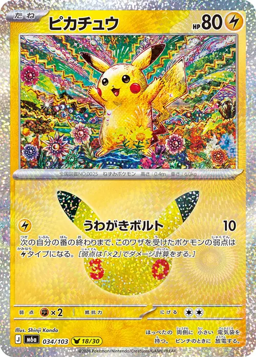 Pikachu 18/30 &mdash; 30th Celebration 034/103, illustrated by Shinji Kanda