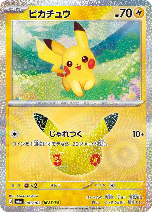 Pikachu 25/30 &mdash; 30th Celebration 041/103, illustrated by Atsuko Nishida