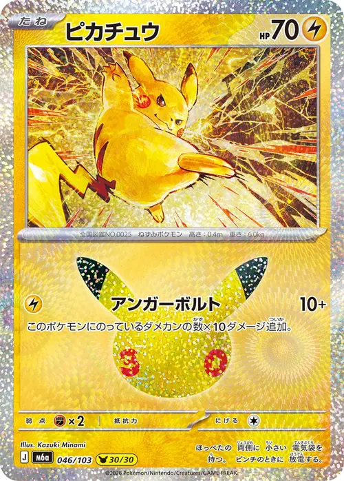 Pikachu 30/30 &mdash; 30th Celebration 046/103, illustrated by Kazuki Minami