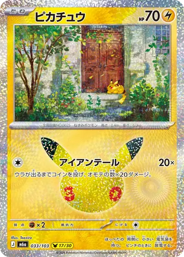 Pikachu 30th Celebration Japanese 033/103