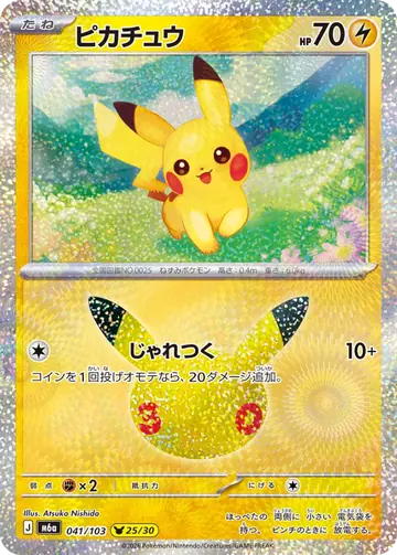 Pikachu 30th Celebration Japanese 041/103
