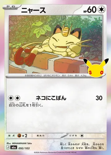 Meowth 30th Celebration Japanese 092/103