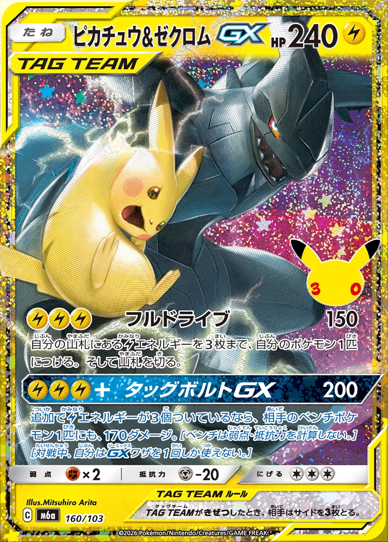 Pikachu and Zekrom-GX, 30th Celebration card 160 of 103, a TAG TEAM Pokemon-GX with 240 HP illustrated by Mitsuhiro Arita