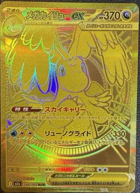 Japanese Mega Dragonite ex Mega Ultra Rare 250/193 from MEGA Dream ex