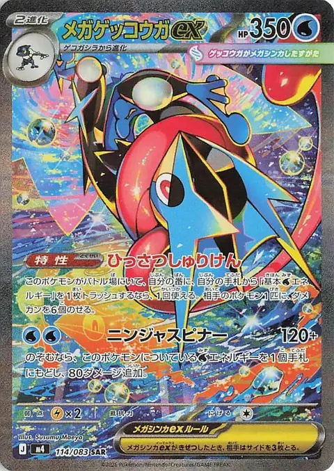 Japanese Mega Greninja ex Special Art Rare 114/083 from Ninja Spinner