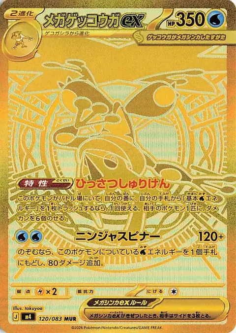 Japanese Mega Greninja ex Mega Ultra Rare 120/083 from Ninja Spinner
