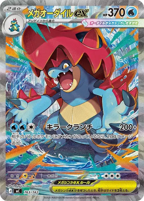 Japanese Mega Feraligatr ex Start Deck secret card 763/742 from Start Deck 100 Battle Collection