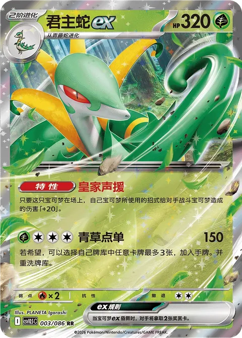 Serperior ex Simplified Chinese Black Bolt 003/086