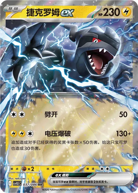Zekrom ex Simplified Chinese Black Bolt 037/086