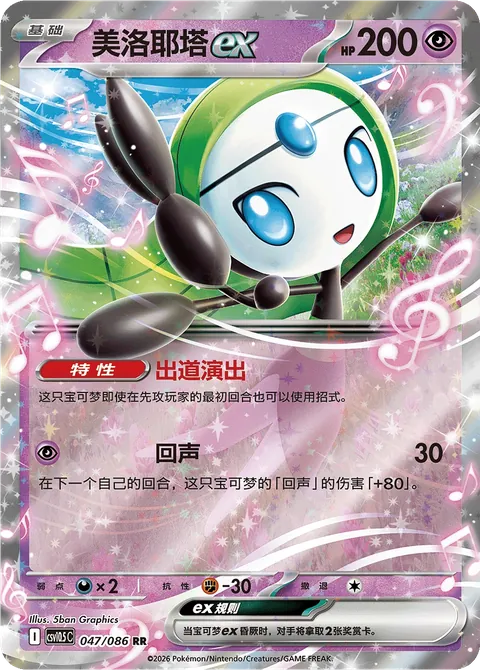 Meloetta ex Simplified Chinese Black Bolt 047/086
