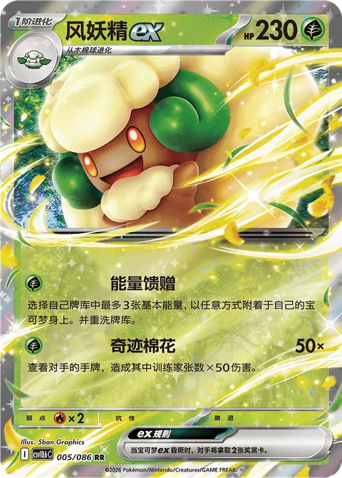 Whimsicott ex Simplified Chinese White Flare 005/086