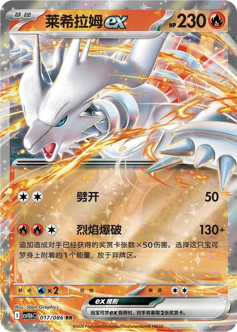 Reshiram ex Simplified Chinese White Flare 017/086