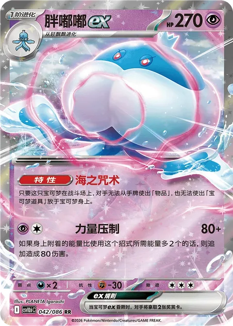 Jellicent ex Simplified Chinese White Flare 042/086