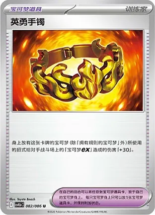 Brave Bangle Simplified Chinese White Flare 082/086