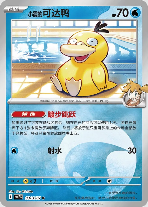 Misty’s Psyduck Gem Pack Vol. 7 CBB7C 03 01/07