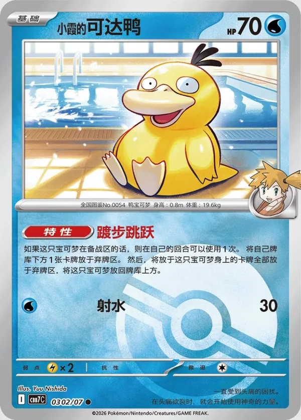 Misty’s Psyduck Gem Pack Vol. 7 CBB7C 03 02/07