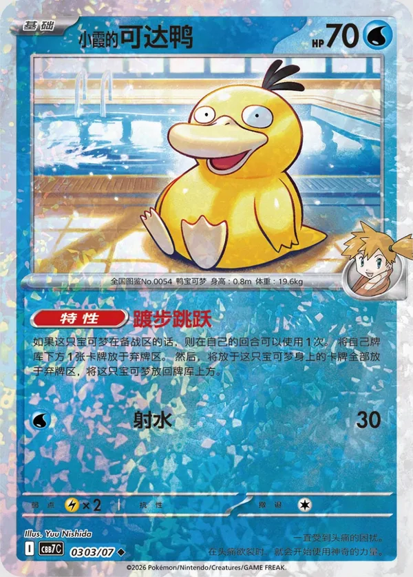 Misty’s Psyduck Gem Pack Vol. 7 CBB7C 03 03/07