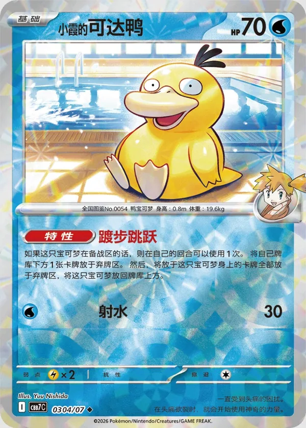 Misty’s Psyduck Gem Pack Vol. 7 CBB7C 03 04/07