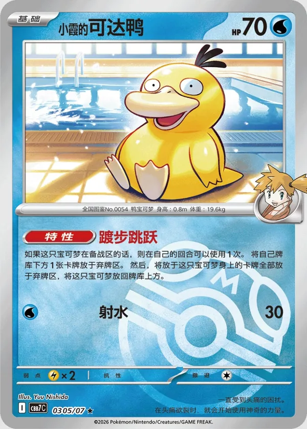 Misty’s Psyduck Gem Pack Vol. 7 CBB7C 03 05/07