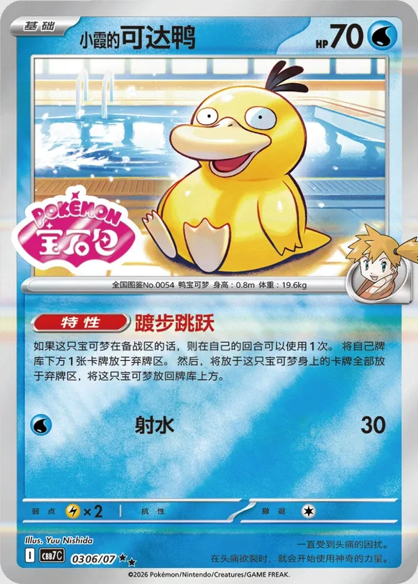 Misty’s Psyduck Gem Pack Vol. 7 CBB7C 03 06/07