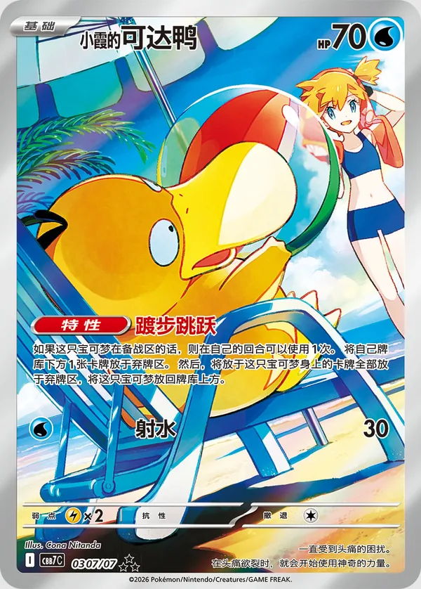 Misty’s Psyduck Illustration Rare, Gem Pack Vol. 7