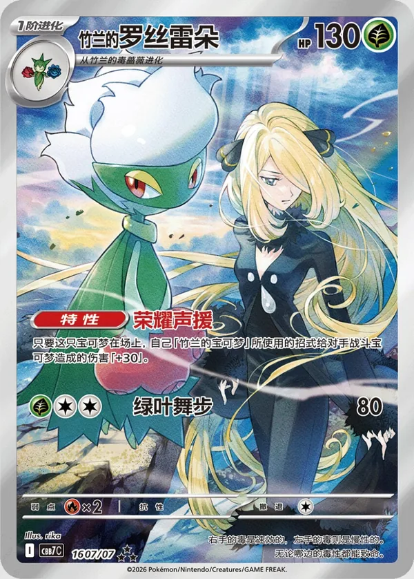 Cynthia’s Roserade Gem Pack Vol. 7 CBB7C 16 07/07