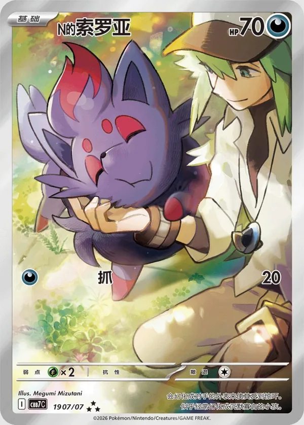 N’s Zorua Gem Pack Vol. 7 CBB7C 19 07/07