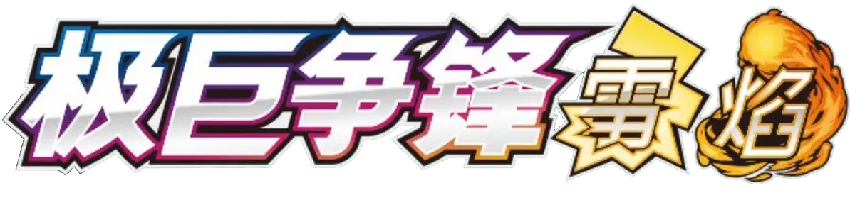 Dynamax Clash Logo