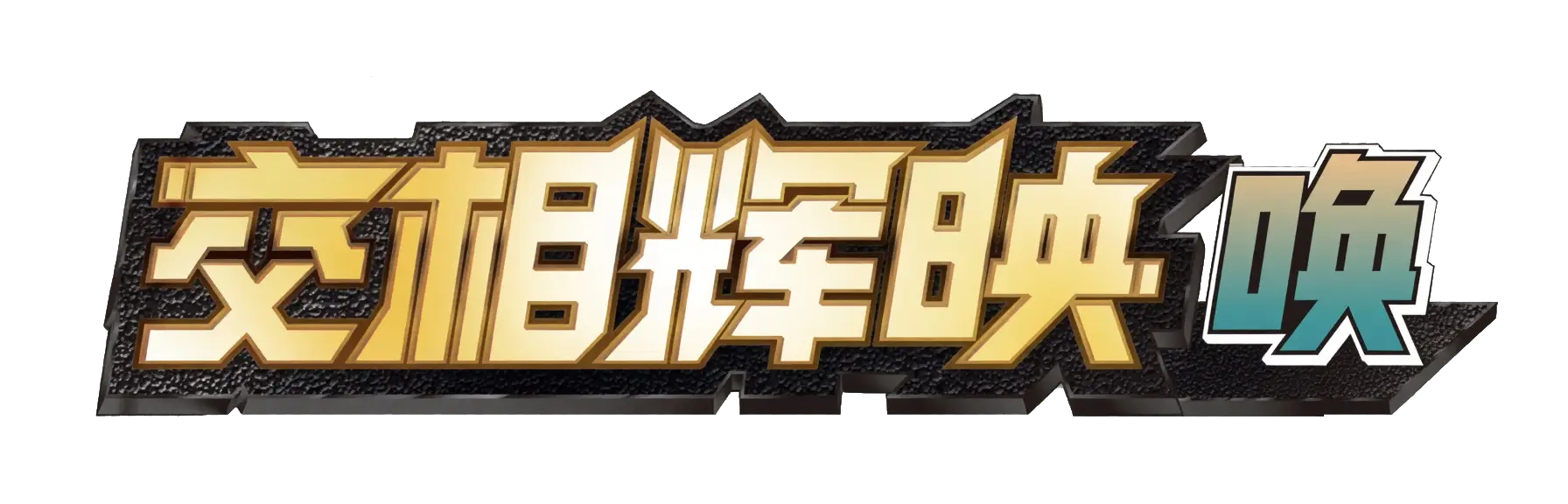 Shining Synergy Logo