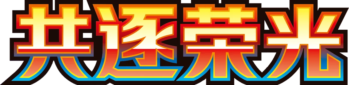 Together in Pursuit of Glory Logo