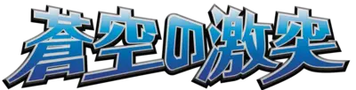 Clash of the Blue Sky Logo