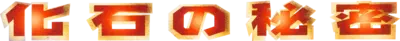 Mystery of the Fossils Logo
