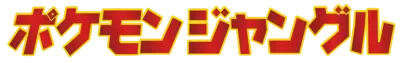 Pokémon Jungle Logo