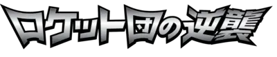 Team Rocket&rsquo;s Strikes Back Logo